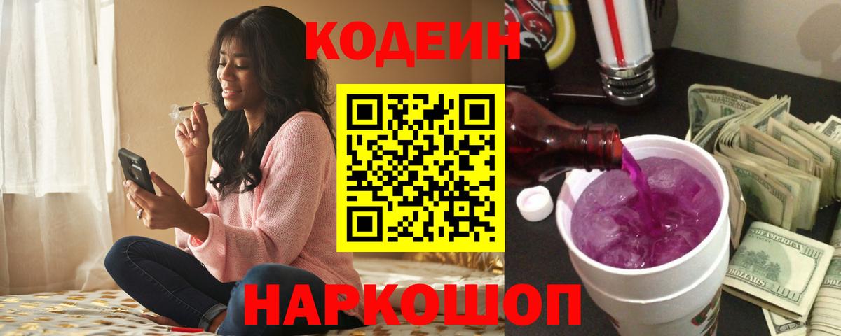 Кодеиновый сироп Lean Purple Drank  Вход с VPN  Чебоксары 